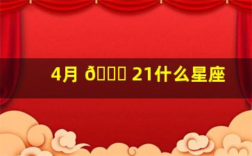 4月 🐟 21什么星座